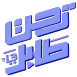 cropped-Tahat-Talabak-Kuwait-AlKhat-V1.png